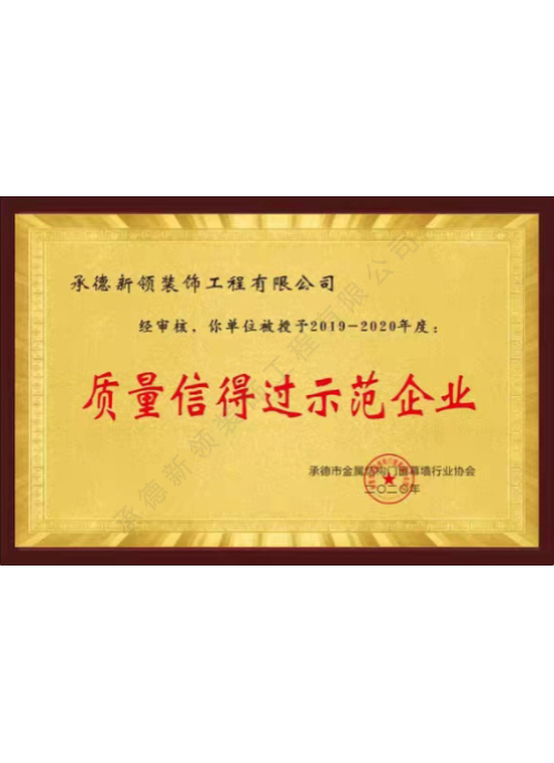 質量信得過示范企業